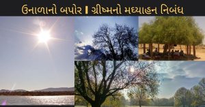 Unadani Bapor Essay in Gujarati