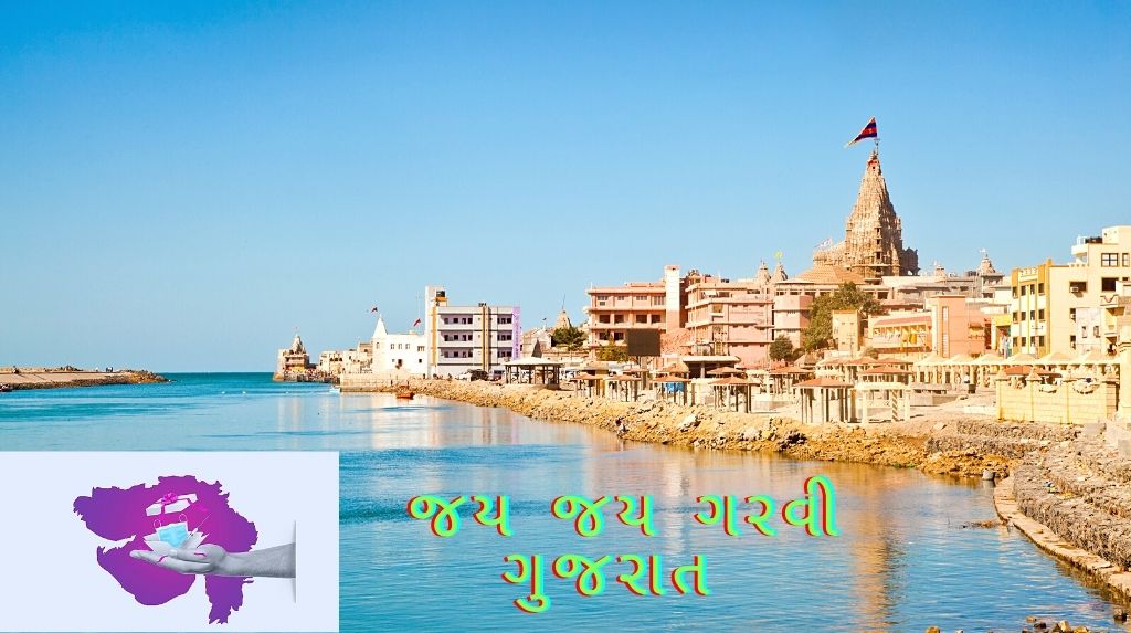 જય જય ગરવી ગુજરાત નિબંધ