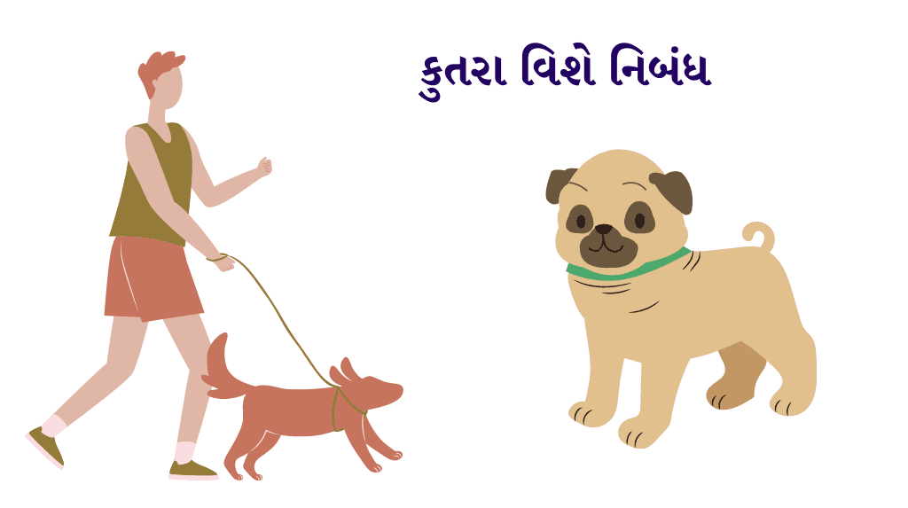 Essay on Dog in gujarati