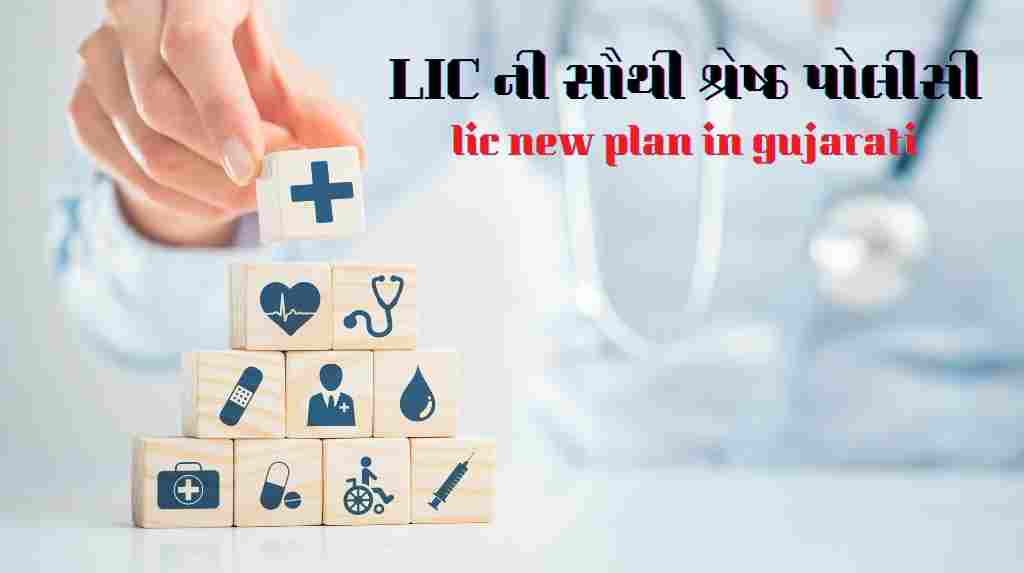 lic new plan in gujarati language