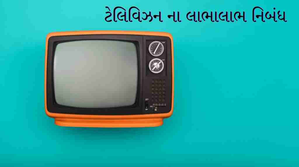 advantages and disadvantages of television in Gujarati