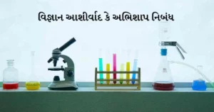 Vigyan Vardan ya Abhishap Essay in Gujarati